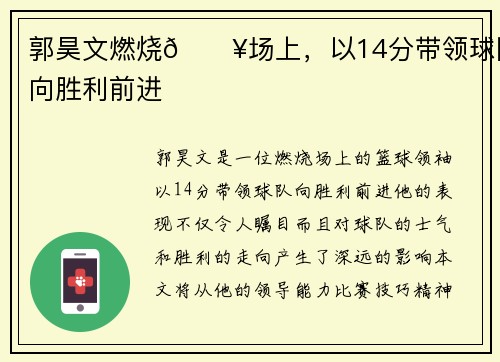郭昊文燃烧🔥场上,以14分带领球队向胜利前进