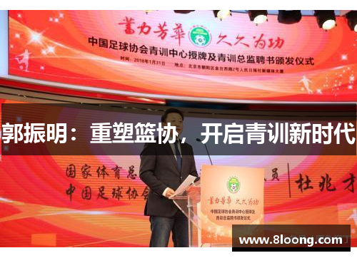 郭振明：重塑篮协，开启青训新时代