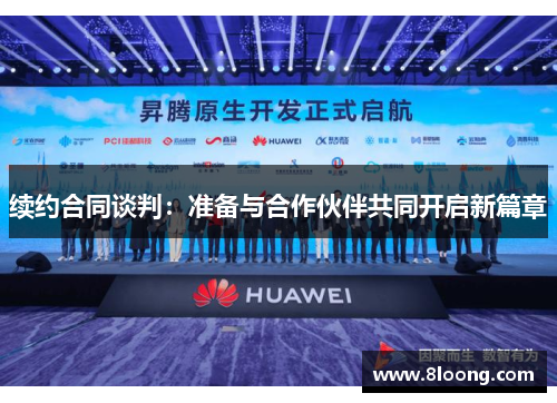 续约合同谈判：准备与合作伙伴共同开启新篇章