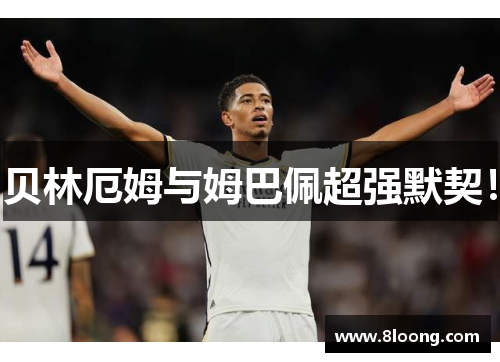 贝林厄姆与姆巴佩超强默契!