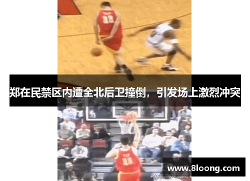 郑在民禁区内遭全北后卫撞倒,引发场上激烈冲突