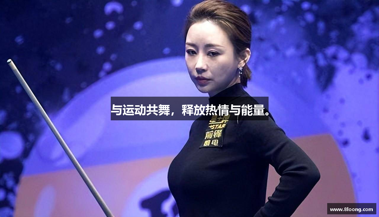 与运动共舞，释放热情与能量。