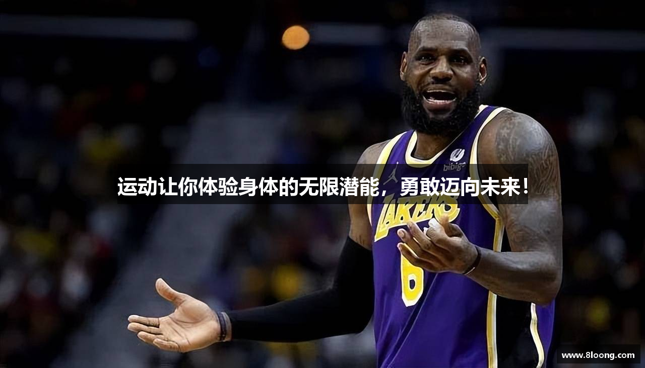 运动让你体验身体的无限潜能，勇敢迈向未来！
