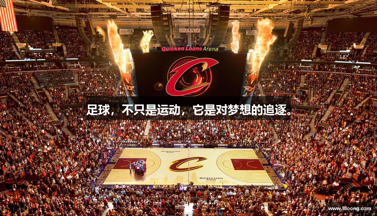 足球，不只是运动，它是对梦想的追逐。