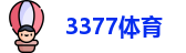 3377体育